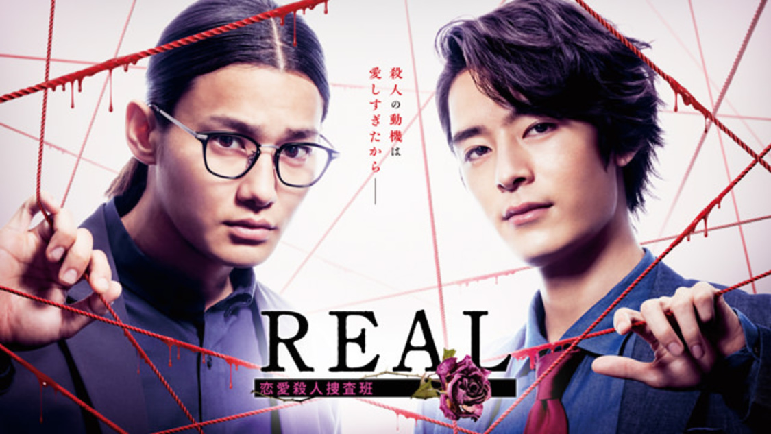 FODオリジナルドラマ『REAL 恋愛殺人捜査班』（（C）フジテレビ）