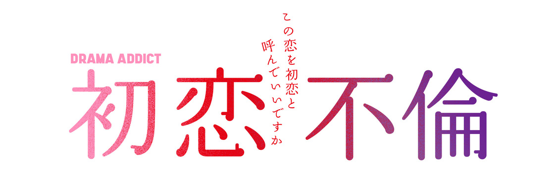 ⓒ「初恋不倫」製作委員会 2024