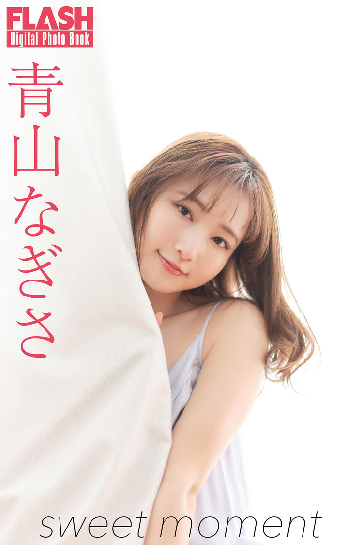 青山なぎさ（©️光文社／週刊FLASH  撮影：佐々木大輔（SIGNO））