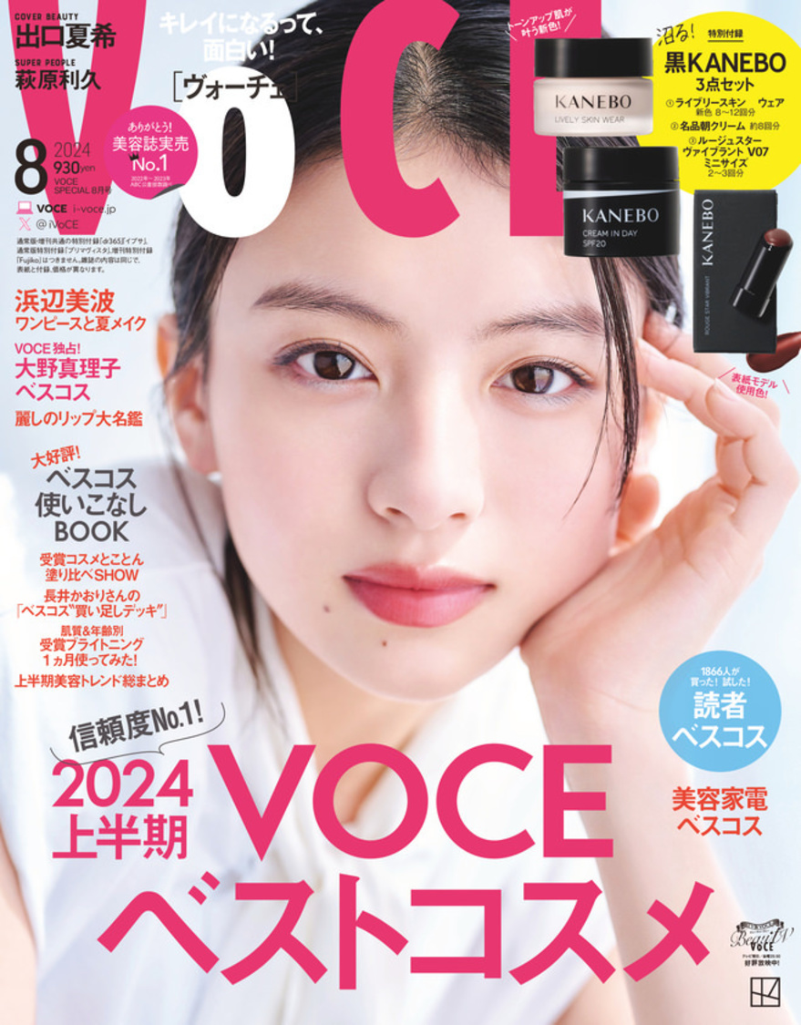 『VOCE』2024年8⽉号特別版