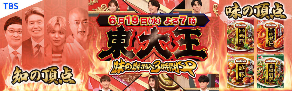 『東大王SP』中吊り広告