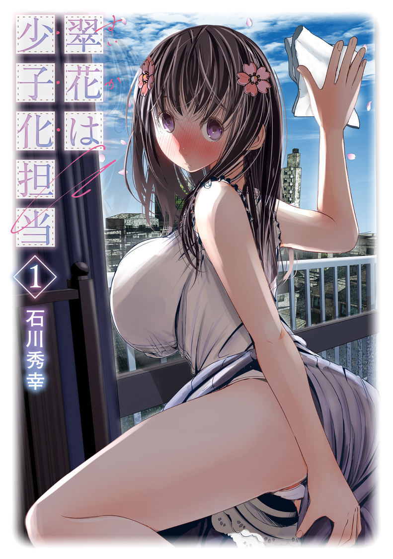 『翠花は少子化担当』単行本第1巻