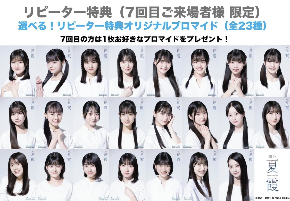 舞台＜夏霞〜NATSUGASUMI〜＞選べる！ブロマイドビジュアル（©舞台「夏霞」製作委員会2024）