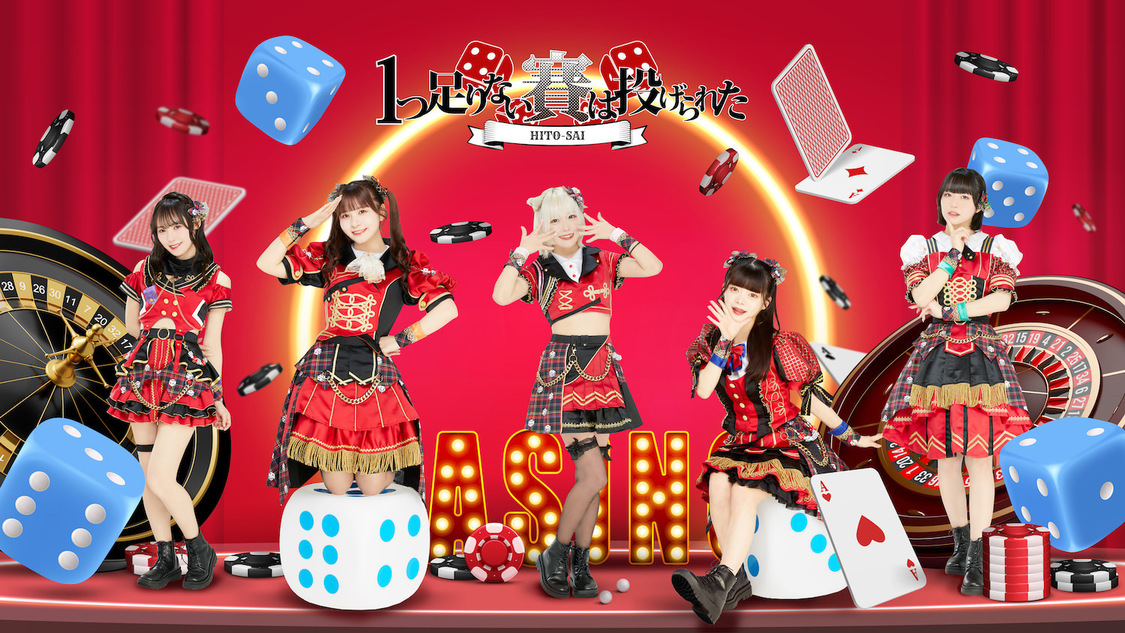 1 つ足りない賽は投げられた