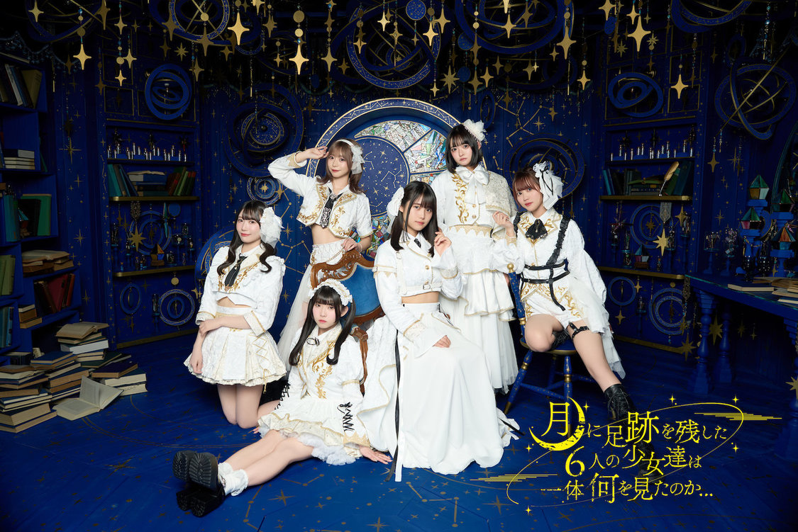 月に足跡を残した 6 人の少女達は一体何を見たのか...