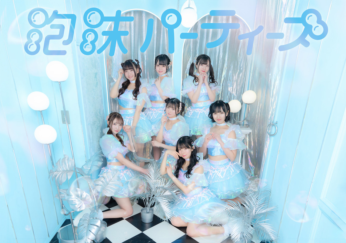 泡沫パーティーズ