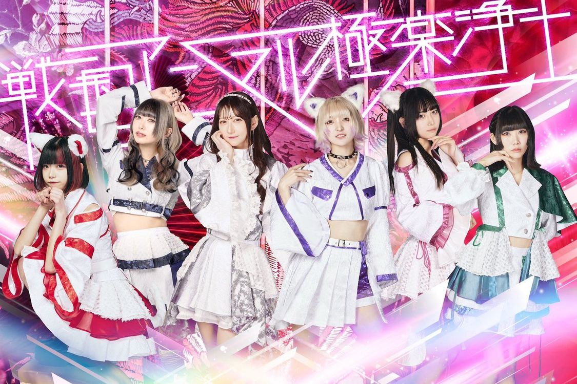 戦国アニマル極楽浄土