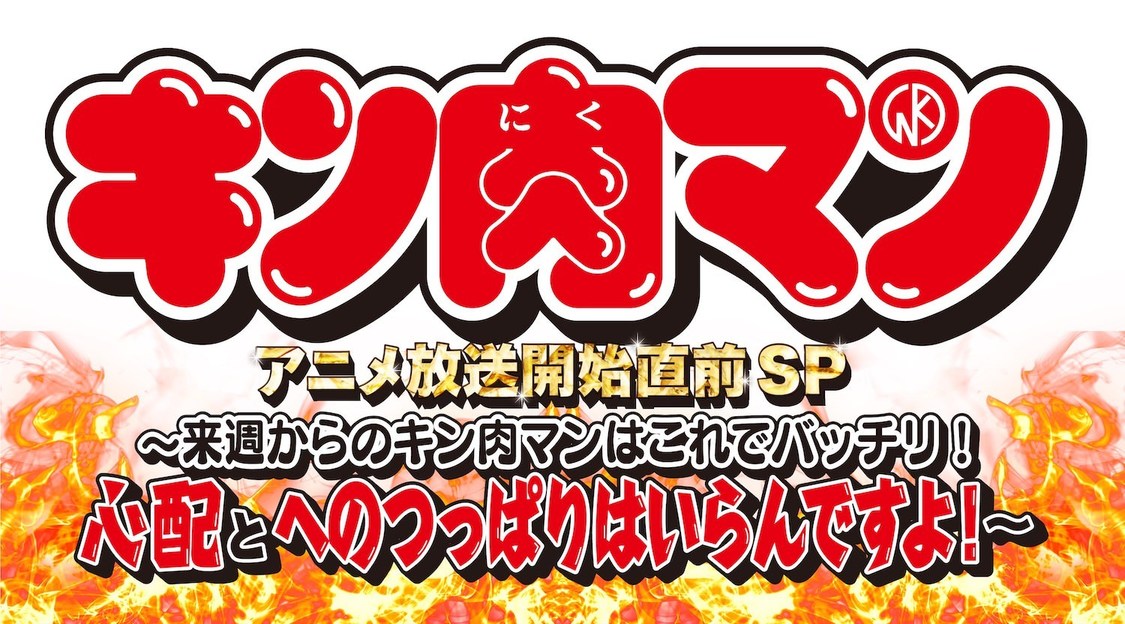 『キン肉マン アニメ放送開始直前SP ～来週からのキン肉マンはこれでバッチリ！心配とへのつっぱりはいらんですよ！～』