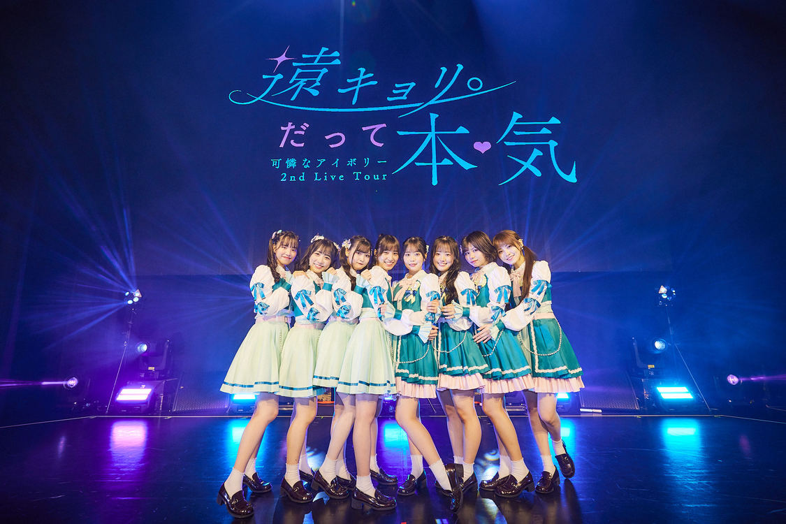 ＜可憐なアイボリー 2nd Live Tour ～遠キョリ。だって本気～＞Zepp Shinjuku(TOKYO)（2024年6月22日）