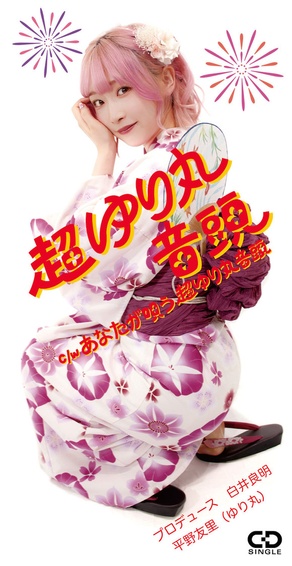 「超ゆり丸音頭」ジャケット裏面