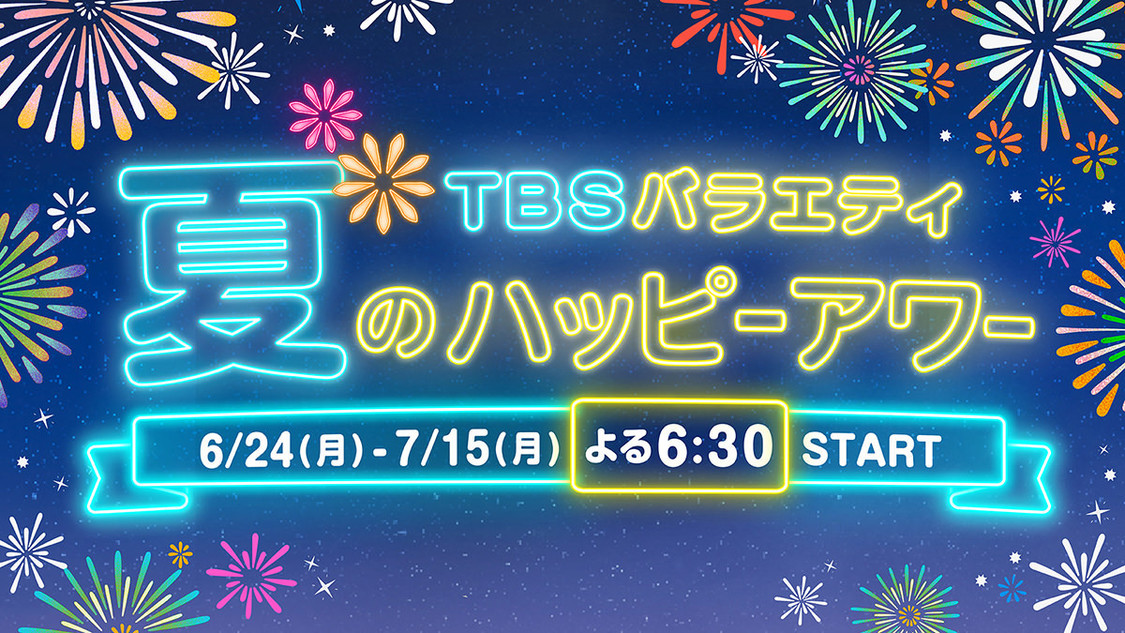 『ニンゲン観察バラエティ　モニタリング』×『櫻井・有吉THE夜会』合体SP