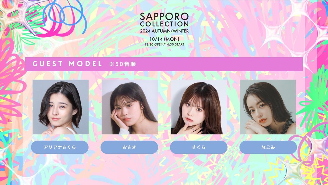 ＜SAPPORO COLLECTION 2024 AUTUMN/WINTER＞ゲストモデル