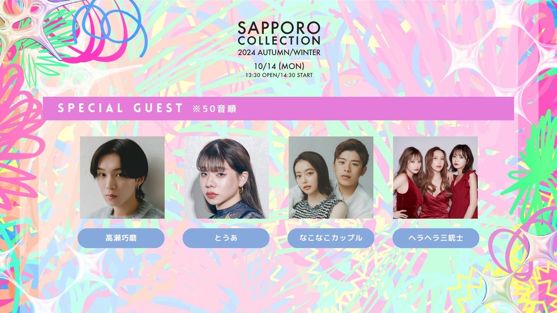 ＜SAPPORO COLLECTION 2024 AUTUMN/WINTER＞スペシャルゲスト