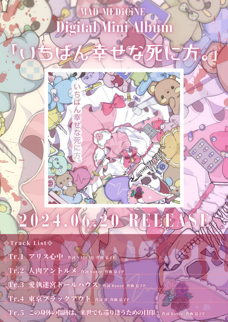 MAD MEDiCiNE『いちばん幸せな死に方。』