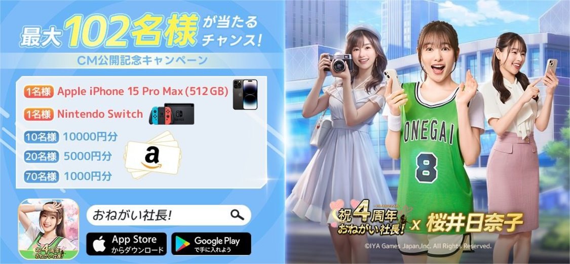 ＜おねがい社⻑！×桜井日奈子 WEBCM公開記念キャンペーン＞