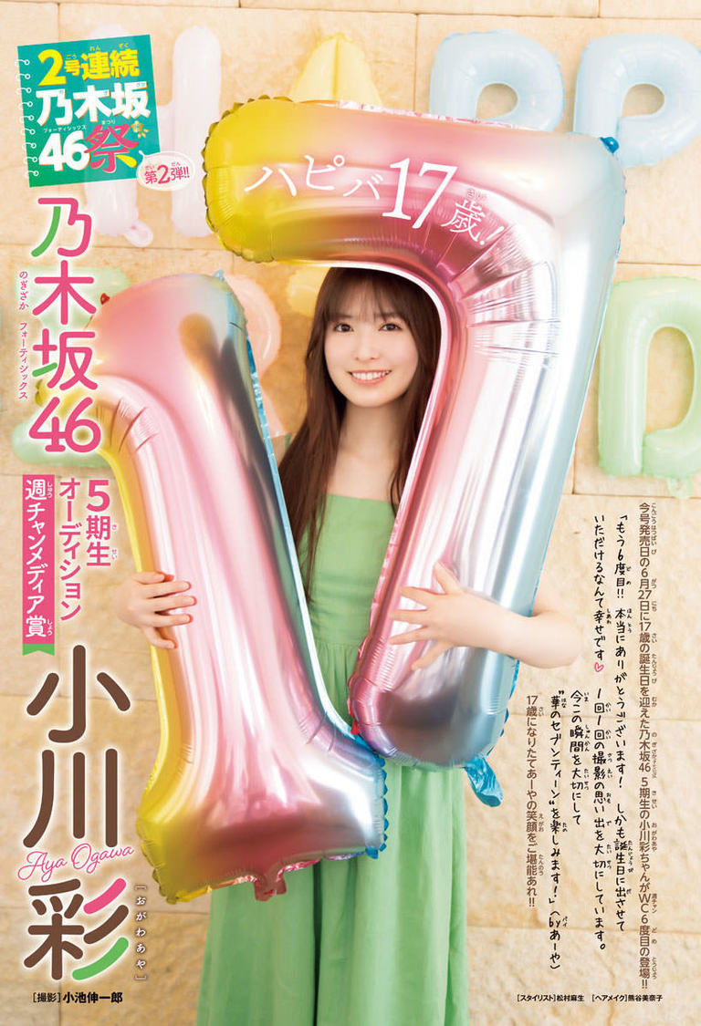 小川彩（乃木坂46）『週刊少年チャンピオン』30号（ⓒ秋田書店 ⓒ乃木坂46合同会社 ⓒ小池伸一郎（秋田書店））