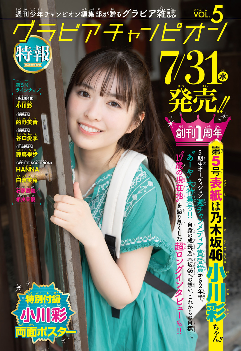 小川彩（乃木坂46）『週刊少年チャンピオン』30号（ⓒ秋田書店 ⓒ乃木坂46合同会社 ⓒ小池伸一郎（秋田書店））