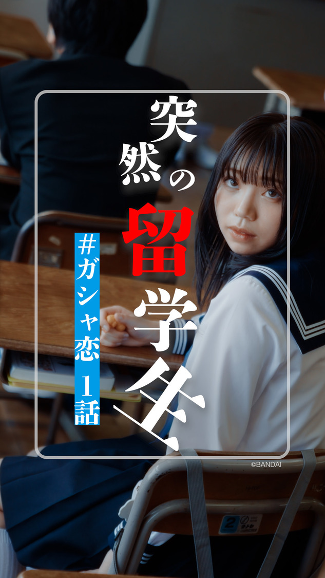 『#ガシャ恋』第1話場面写真