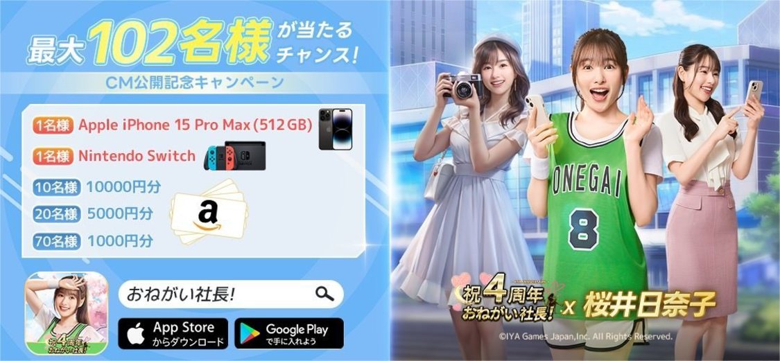 ＜おねがい社⻑！×桜井日奈子 WEBCM公開記念キャンペーン＞