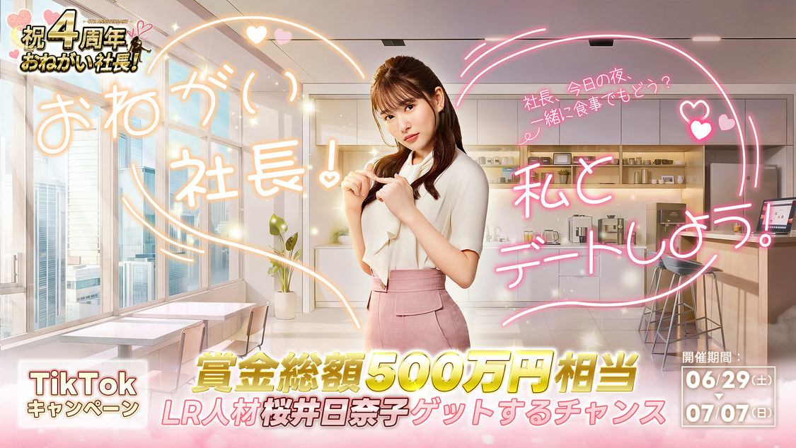 桜井日奈子『おねがい社⻑！』