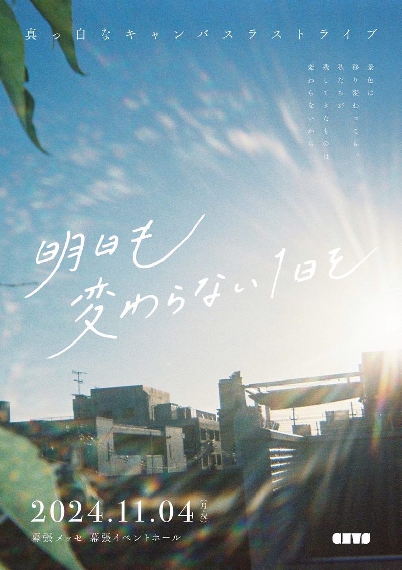 真っ白なキャンバス ラストライブ ＜明日も変わらない1日を＞