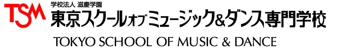 東京スクールオブミュージック＆ダンス専門学校