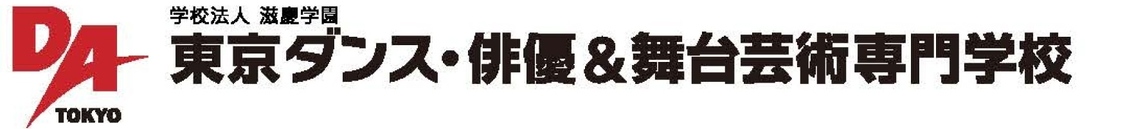 東京ダンス・俳優＆舞台芸術専門学校