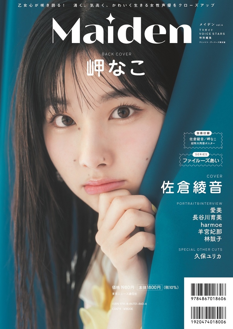 『Maiden vol.4 TVガイドVOICE STARS特別編集アニメイト・ゲーマーズ限定版』（東京ニュース通信社刊）