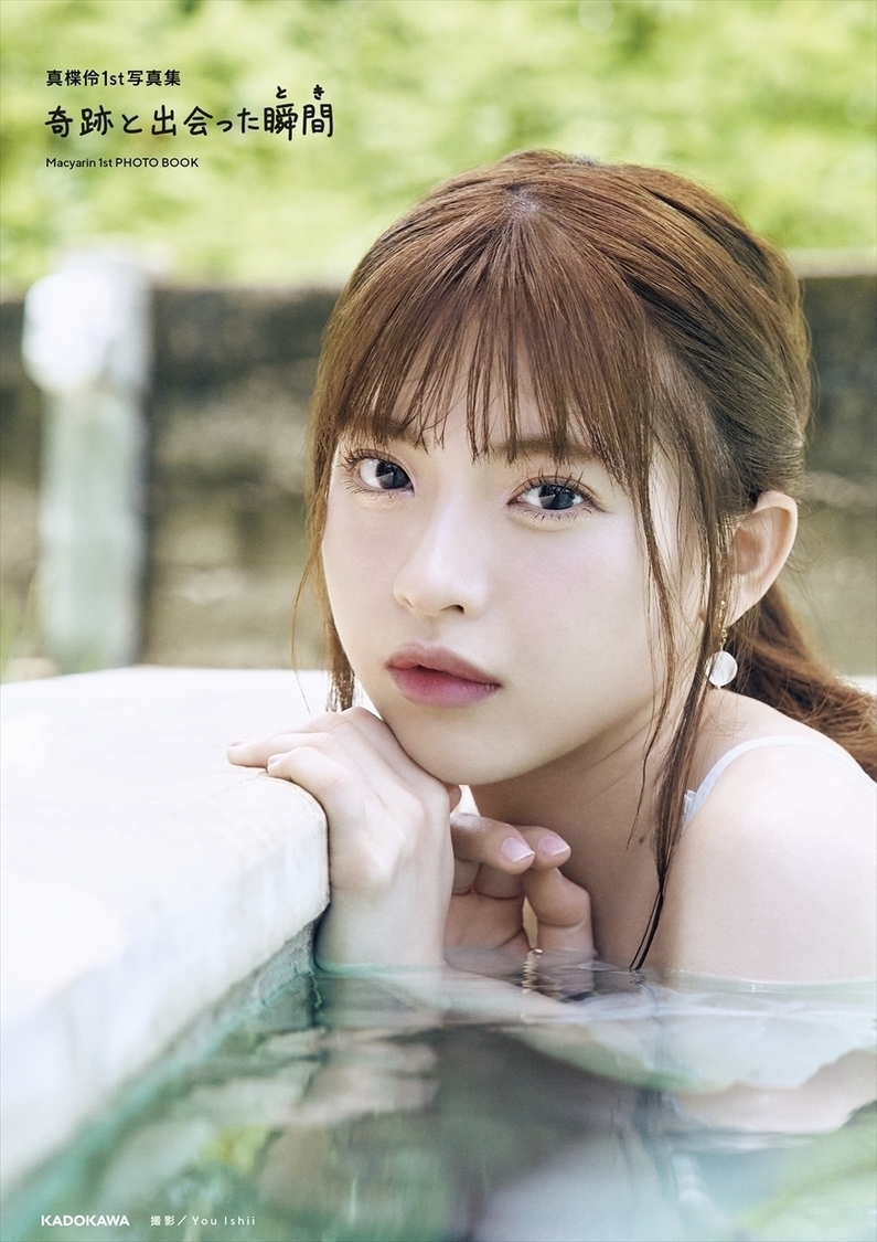 『真楪伶 1st写真集 奇跡と出会った瞬間』表紙（(C)KADOKAWA (C)ILLUMINUS/CANVAS PHOTO/ You Ishii）