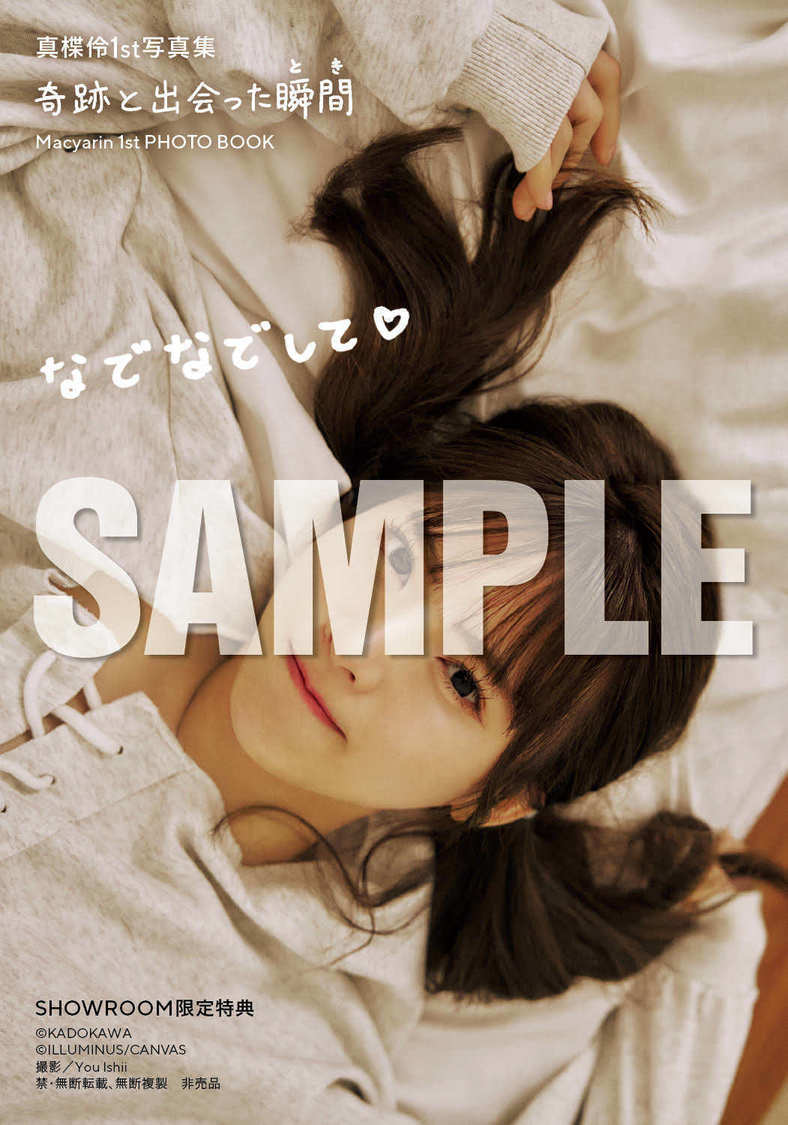『真楪伶 1st写真集 奇跡と出会った瞬間』SHOWROOM限定特典（(C)KADOKAWA (C)ILLUMINUS/CANVAS PHOTO/ You Ishii）