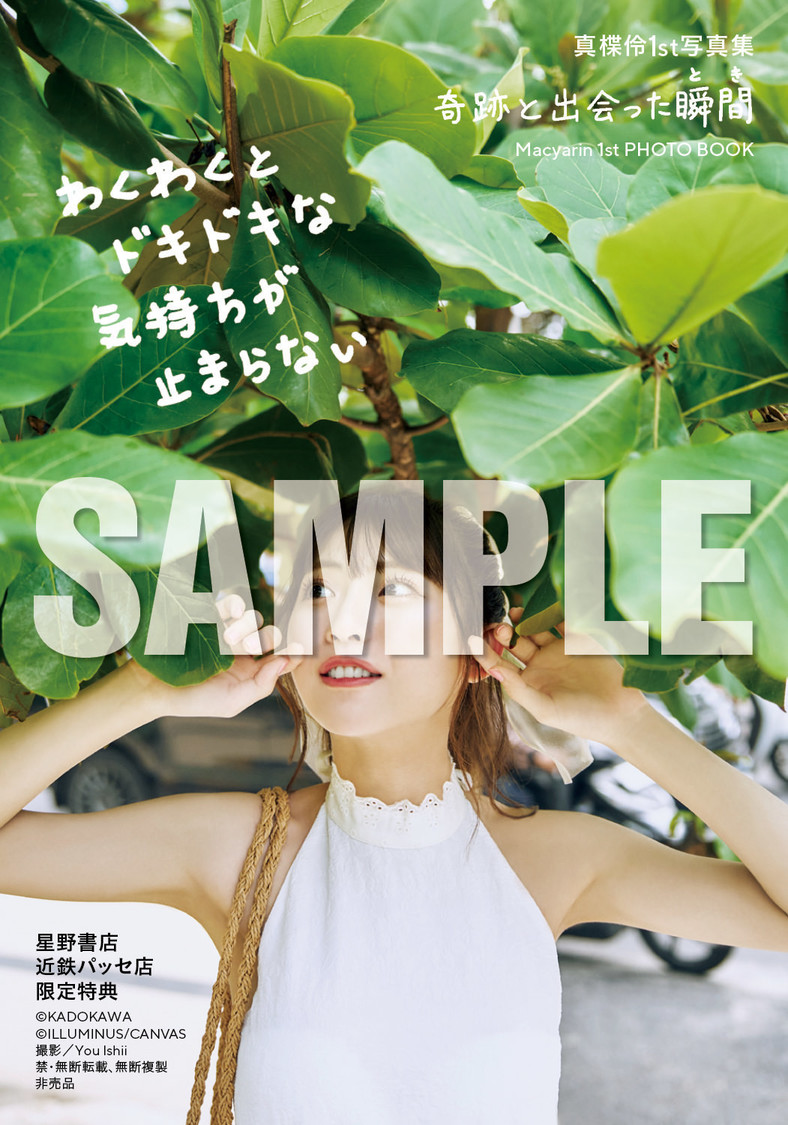 『真楪伶 1st写真集 奇跡と出会った瞬間』星野書店近鉄パッセ店お渡し会限定特典（(C)KADOKAWA (C)ILLUMINUS/CANVAS PHOTO/ You Ishii）