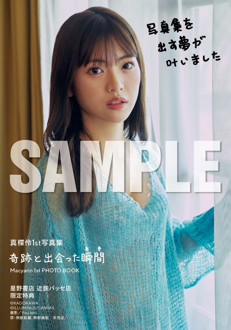 『真楪伶 1st写真集 奇跡と出会った瞬間』星野書店近鉄パッセ店お渡し会限定特典（(C)KADOKAWA (C)ILLUMINUS/CANVAS PHOTO/ You Ishii）