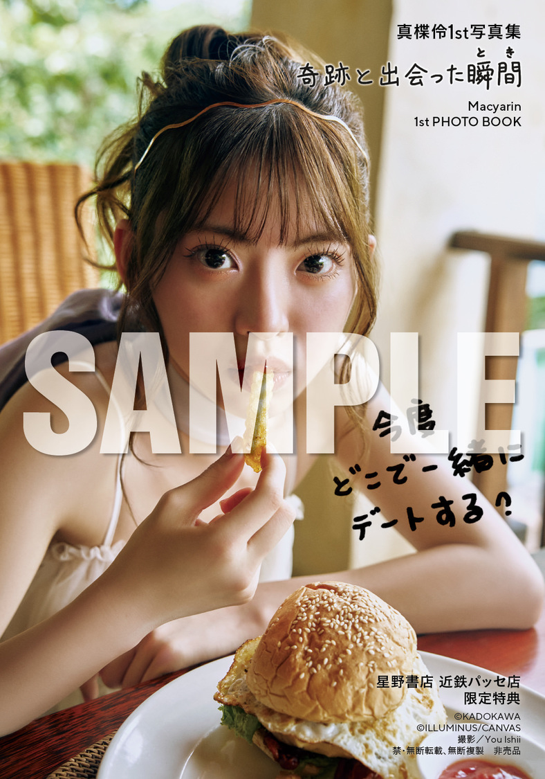 『真楪伶 1st写真集 奇跡と出会った瞬間』星野書店近鉄パッセ店お渡し会限定特典（(C)KADOKAWA (C)ILLUMINUS/CANVAS PHOTO/ You Ishii）