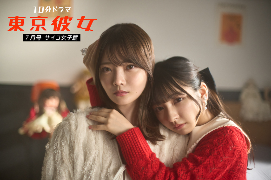 『東京彼女』7月号 サイコ女子篇