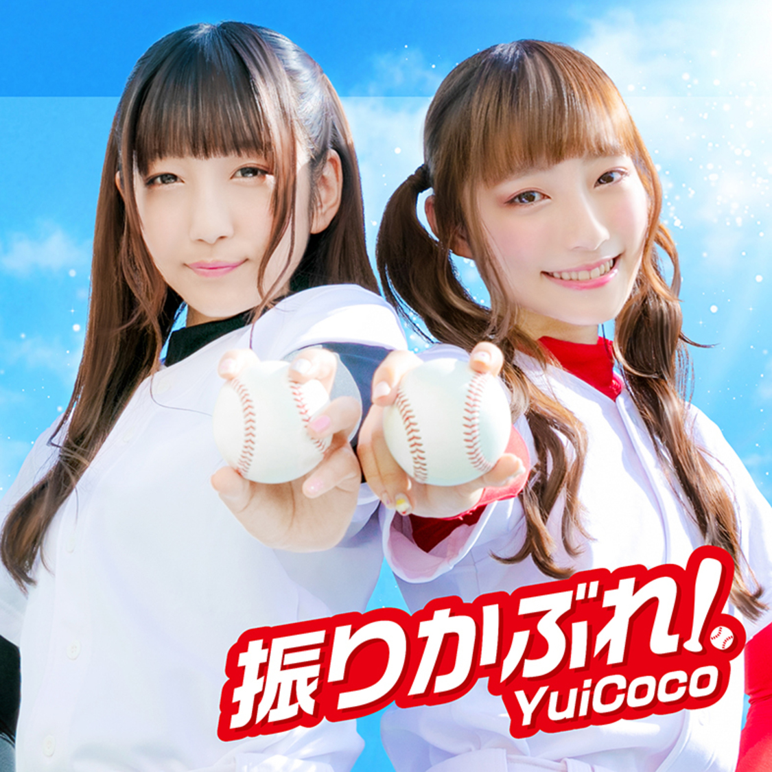 「振りかぶれ！」ジャケット