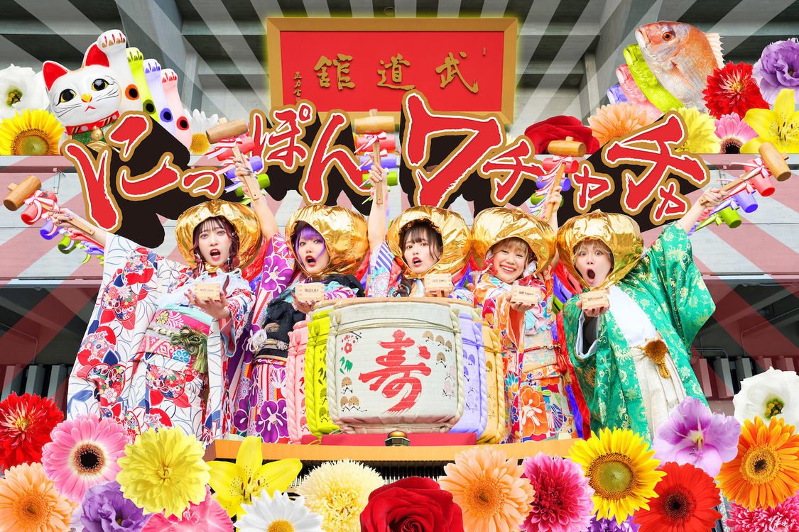 にっぽんワチャチャ