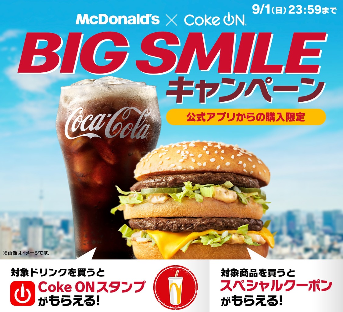 マクドナルド×CokeON BIGSMILEキャンペーン