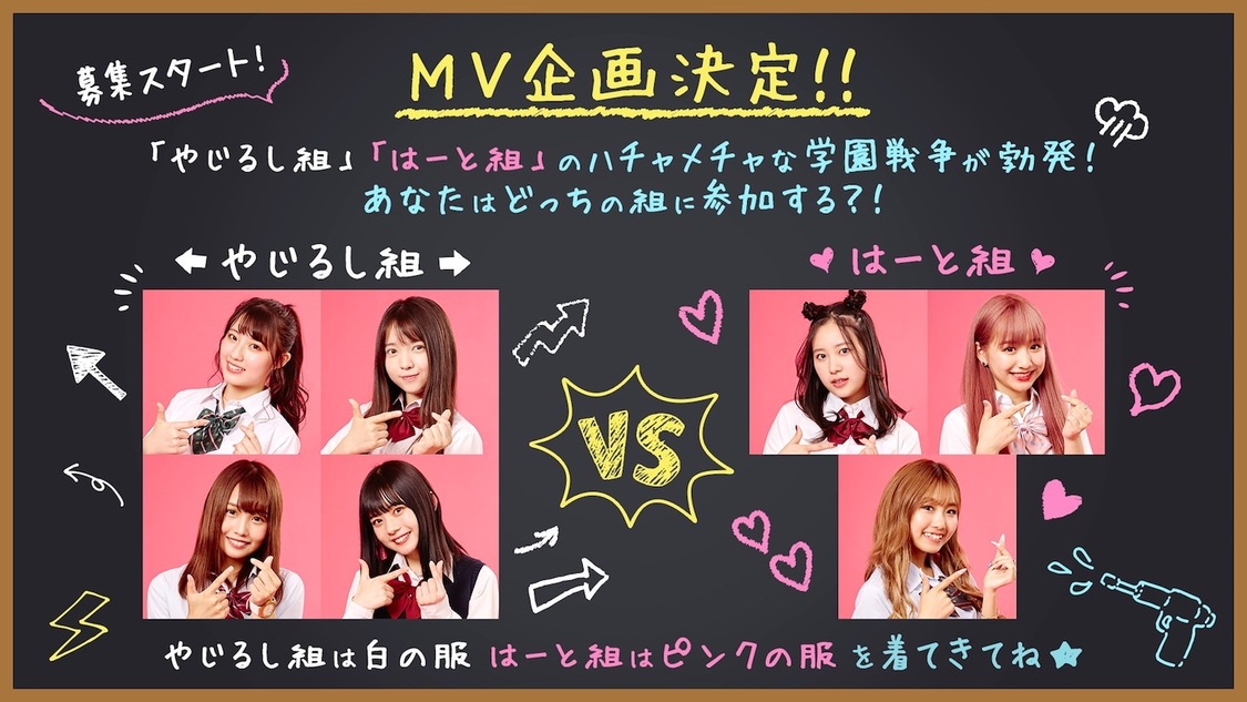 みぎてやじるし ひだりてはーと from 今日、好きになりました。MV企画