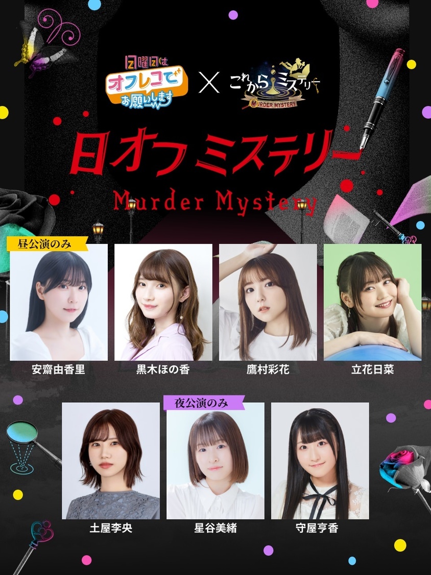 ＜日オフミステリー＞出演者