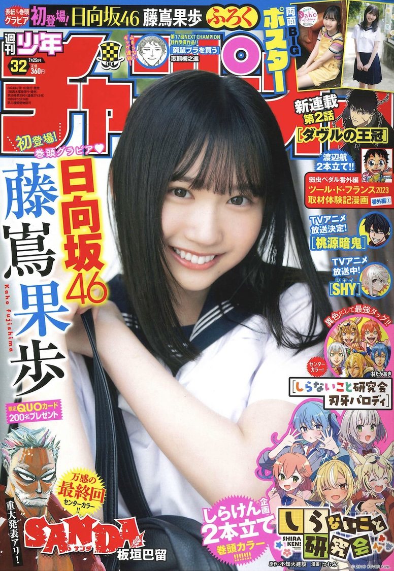 『週刊少年チャンピオン』32号（Ⓒ秋田書店 ⒸSeed & Flower合同会社 Ⓒ小池伸一郎（秋田書店））