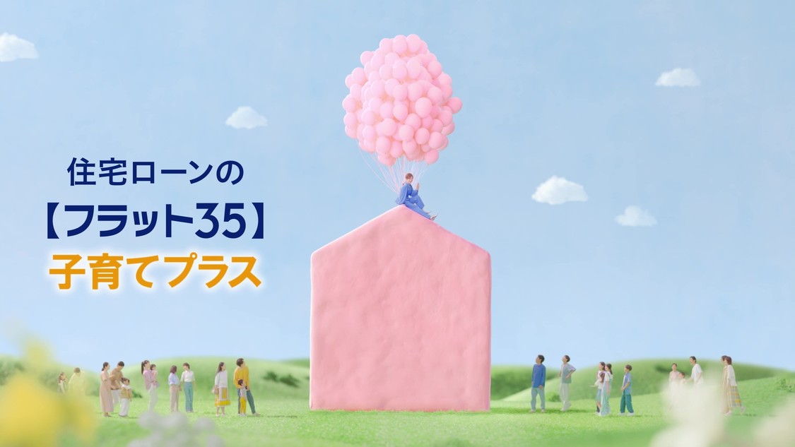 「【フラット35】子育てプラス」新CM（15秒ver）場面写真