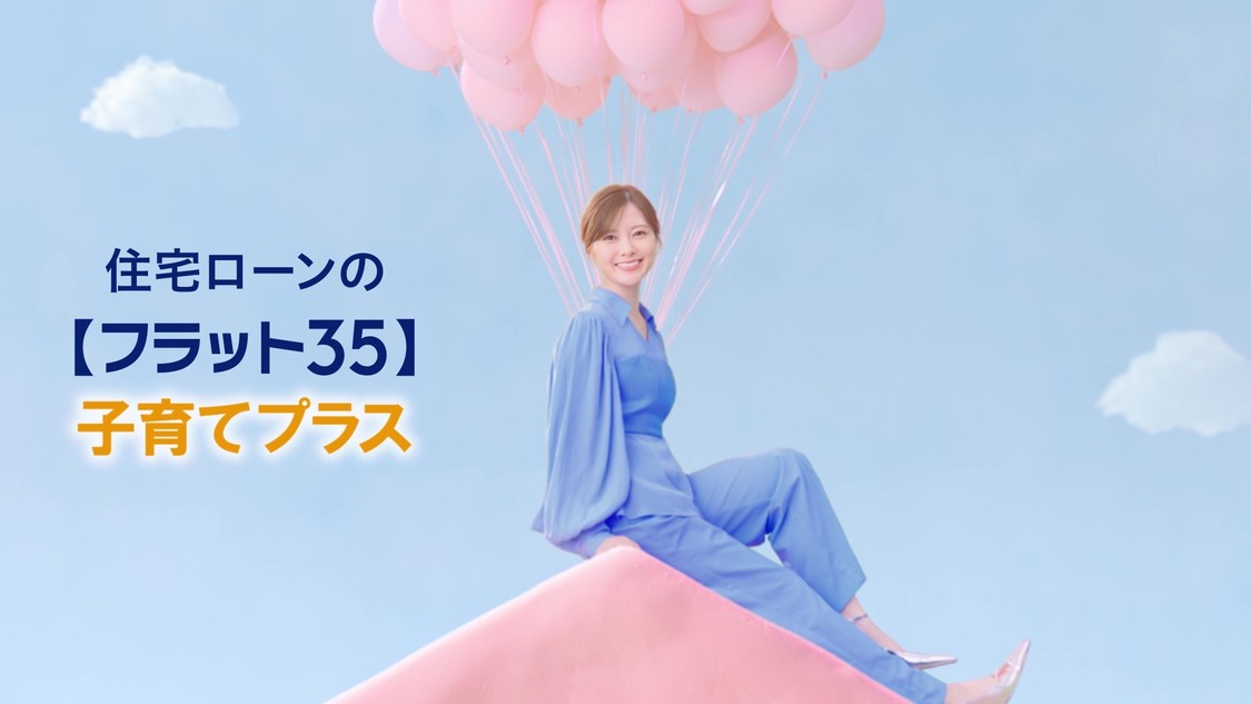「【フラット35】子育てプラス」新CM（15秒ver）場面写真