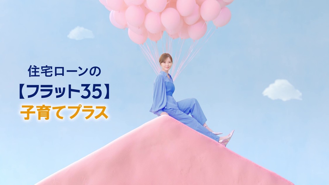 「【フラット35】子育てプラス」新CM（30秒ver）場面写真