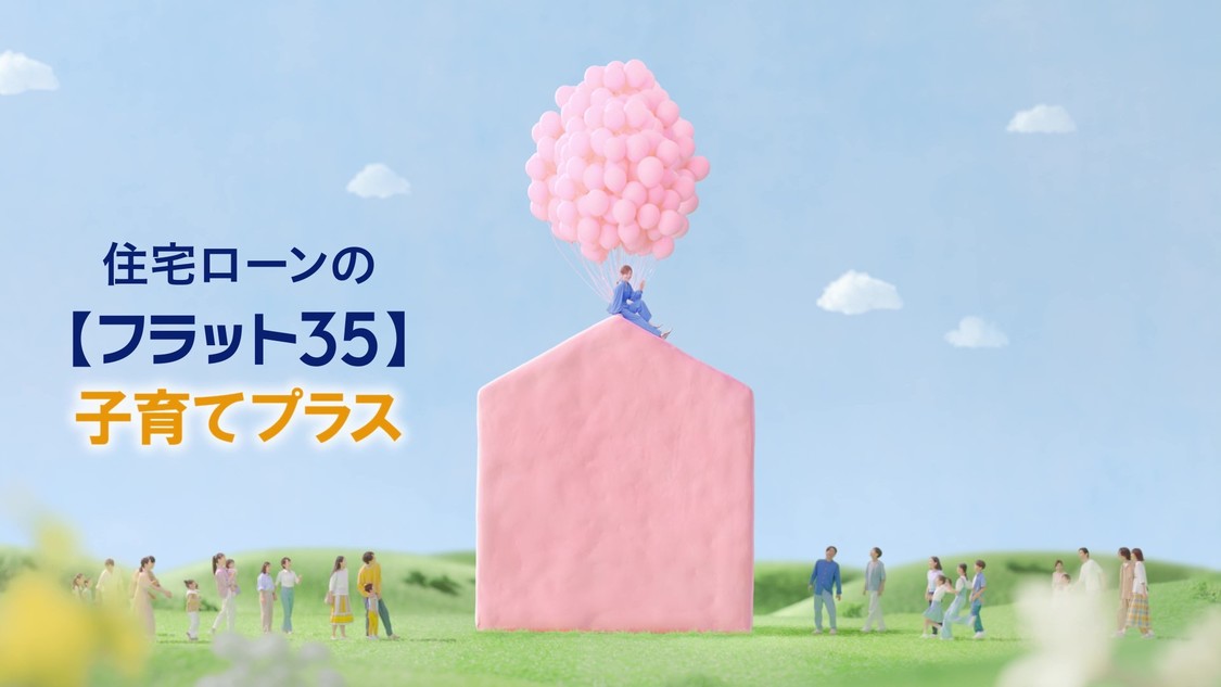 「【フラット35】子育てプラス」新CM（30秒ver）場面写真