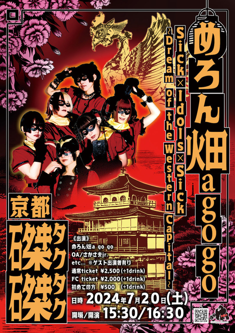 ＜めろん畑a go go Sick x Idols x Sick 〜Dream of the Western Capital〜＞