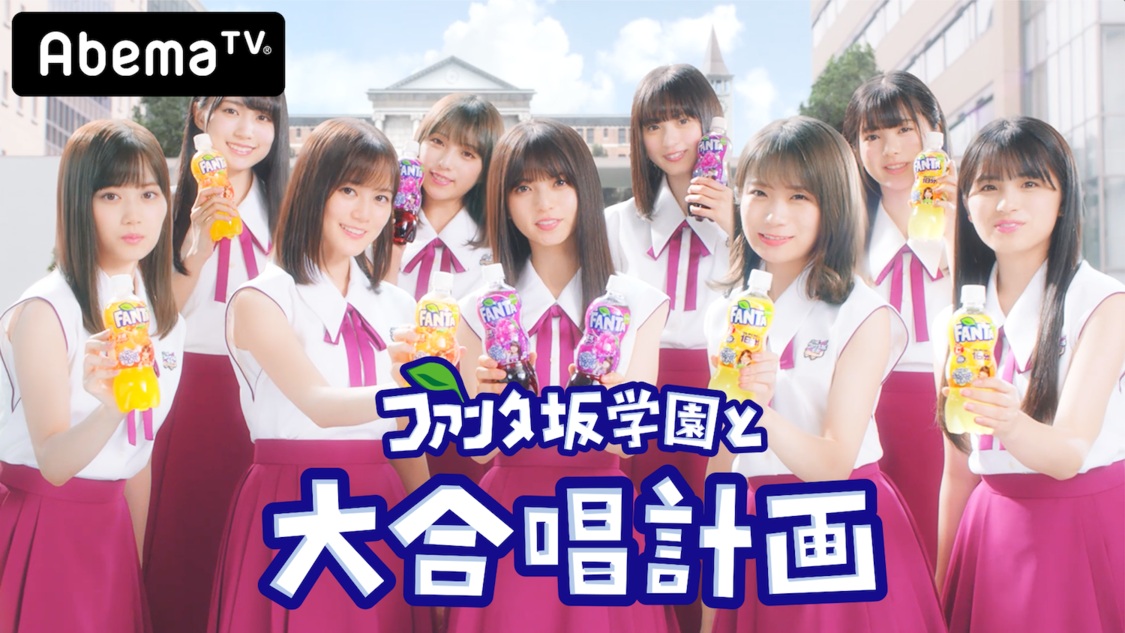 ファンタ坂学園と大合唱計画