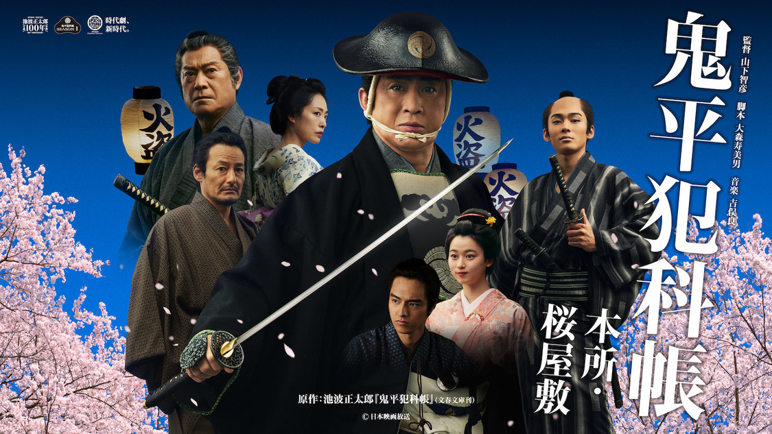 コンテンツ展開部門　最優秀賞：『鬼平犯科帳本所・桜屋敷』