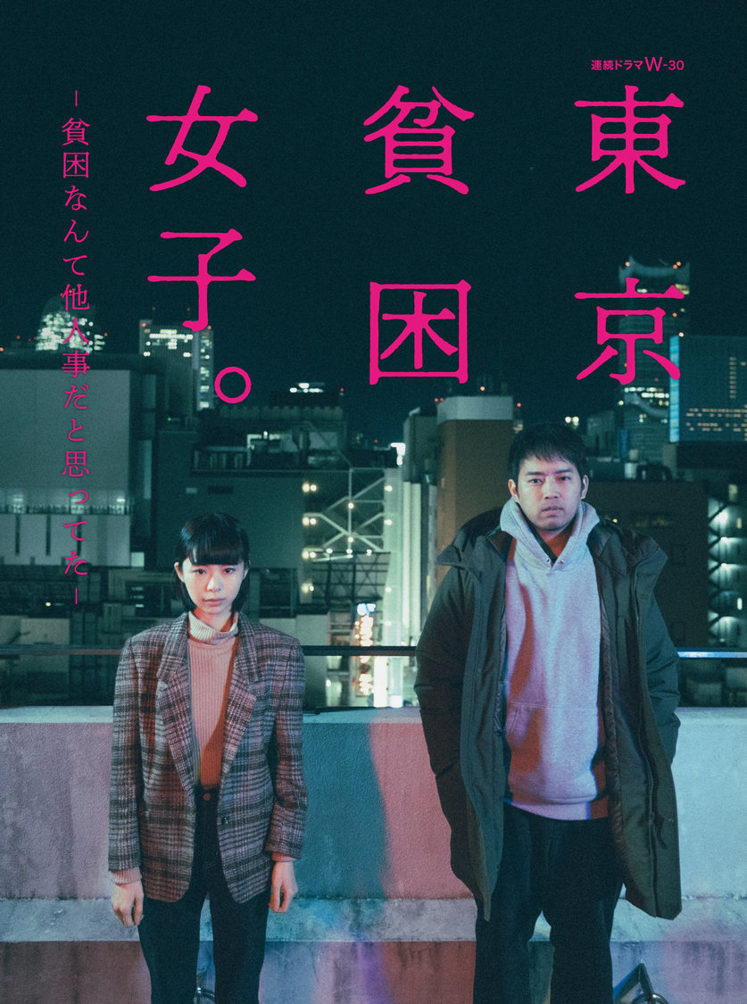ドラマ　最優秀賞：『東京貧困女子。-貧困なんて他人事だと思ってた-』