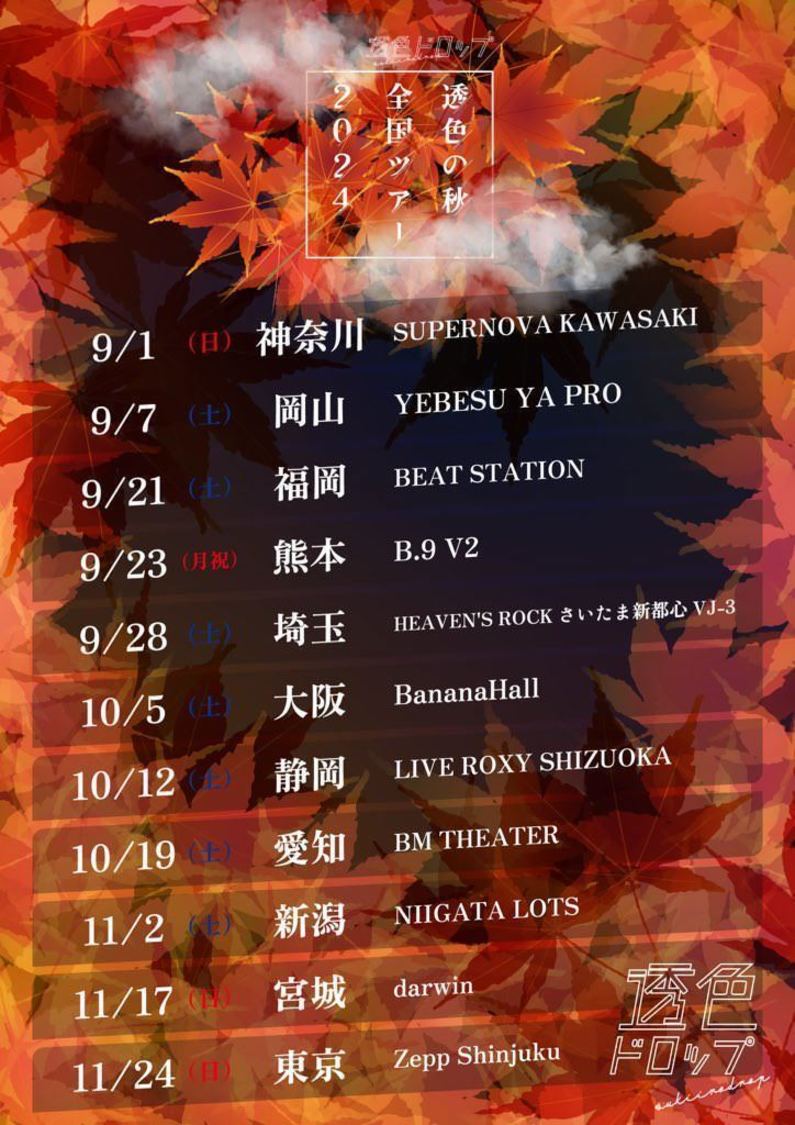 ＜透色の秋 全国ツアー2024＞