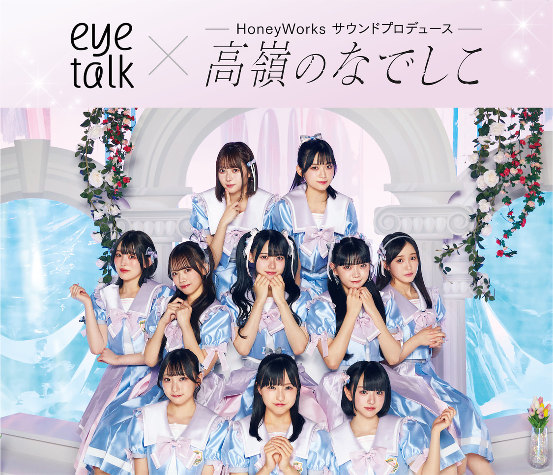 「モテチェン！」×「アイトーク」